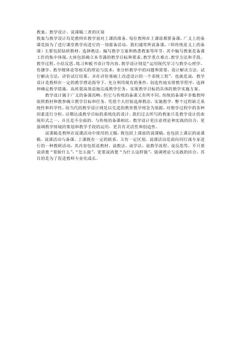 教案、教学设计、说课稿三者的区别