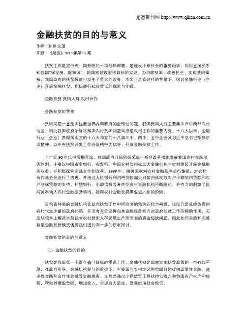 金融扶贫的目的与意义