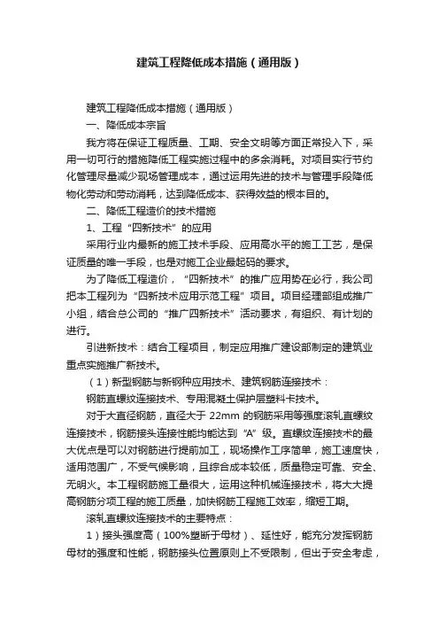 建筑工程降低成本措施（通用版）