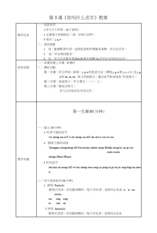 发展汉语初级综合1：第3课教案.doc