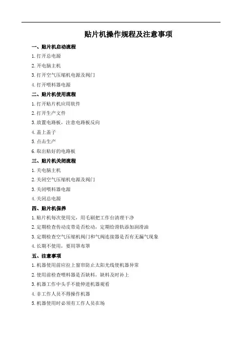 贴片机操作规程及注意事项