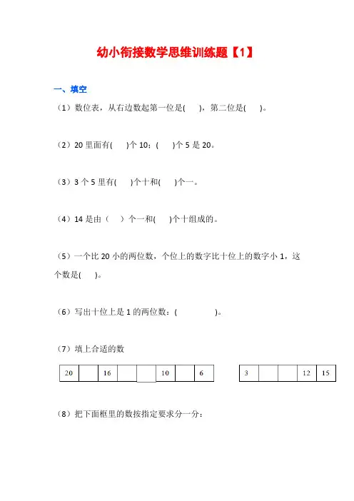 幼小衔接数学思维训练题【2套】