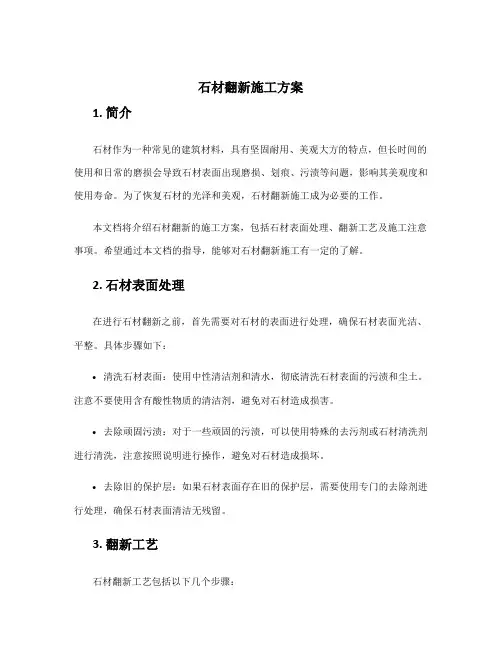 石材翻新施工方案