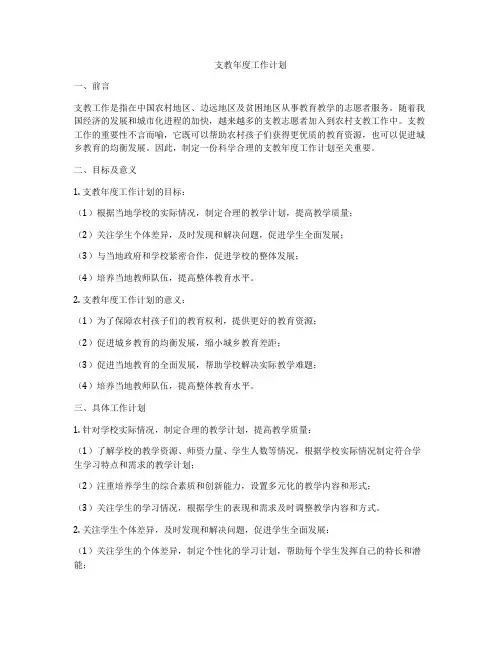 支教年度工作计划