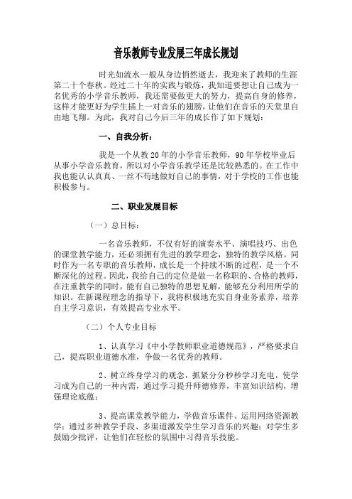 音乐教师专业发展三年成长规划