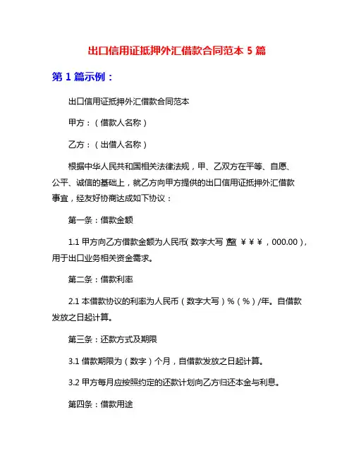 出口信用证抵押外汇借款合同范本5篇
