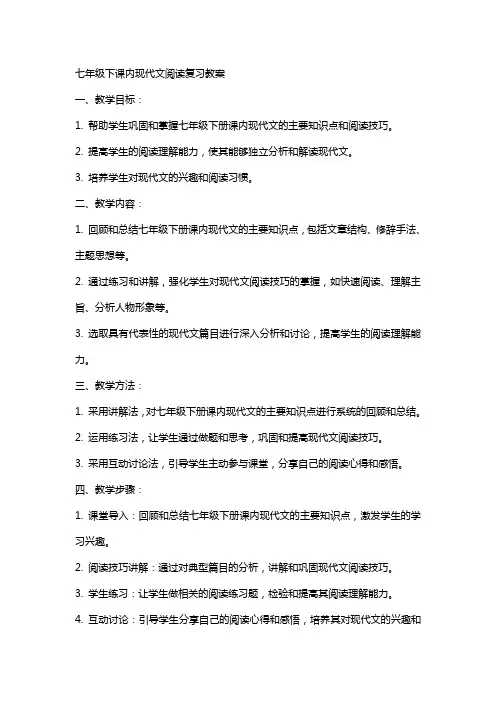 七年级下课内现代文阅读复习教案