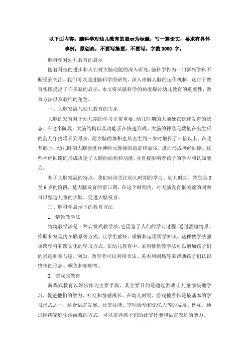 以下面内容：脑科学对幼儿教育的启示为标题,写一篇论文,要求有具体