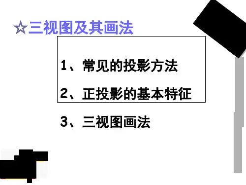 三视图及其画法ppt课件