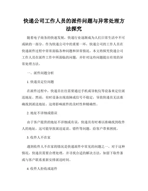 快递公司工作人员的派件问题与异常处理方法探究