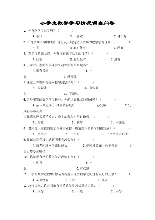 小学生数学学习情况调查问卷
