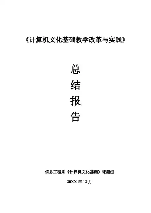 《计算机文化基础教学改革与实践》工作总结报告