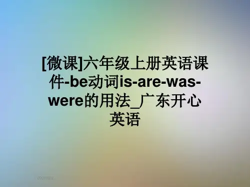 [微课]六年级上册英语课件-be动词is-are-was-were的用法_广东开心英语