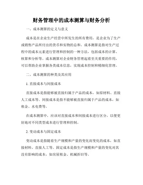 财务管理中的成本测算与财务分析