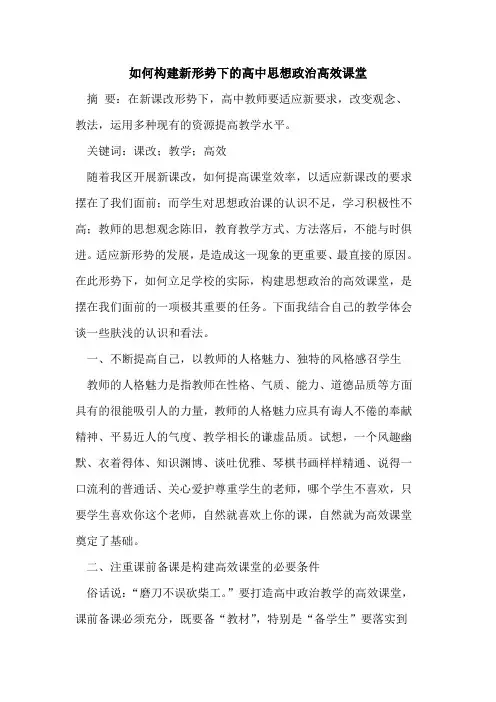 如何构建新形势下的高中思想政治高效课堂