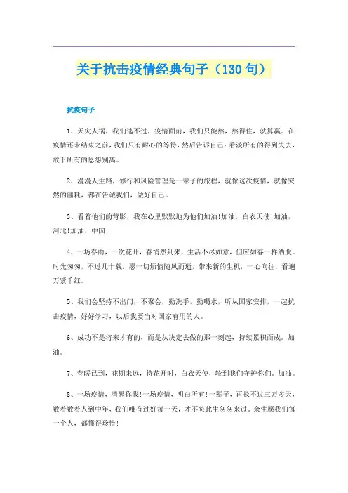 关于抗击疫情经典句子(130句)