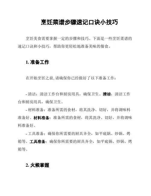 烹饪菜谱步骤速记口诀小技巧