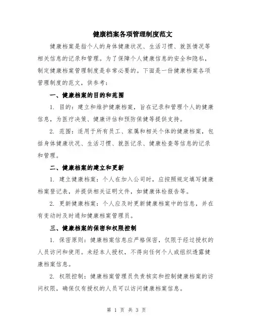 健康档案各项管理制度范文