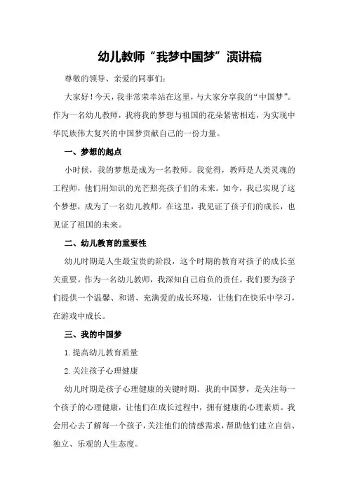 幼儿教师“我梦中国梦演讲稿