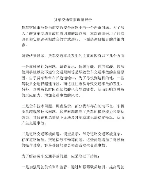 货车交通肇事调研报告