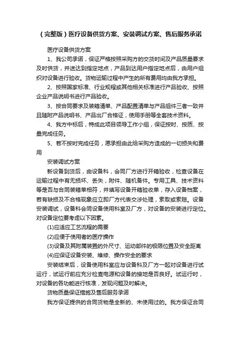 （完整版）医疗设备供货方案、安装调试方案、售后服务承诺