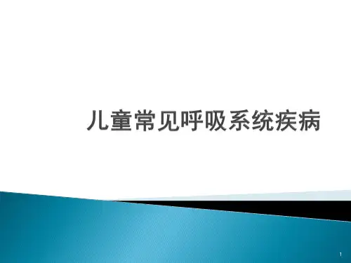 儿童常见呼吸系统疾病ppt课件