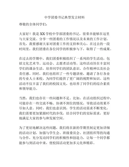 中学团委书记典型发言材料