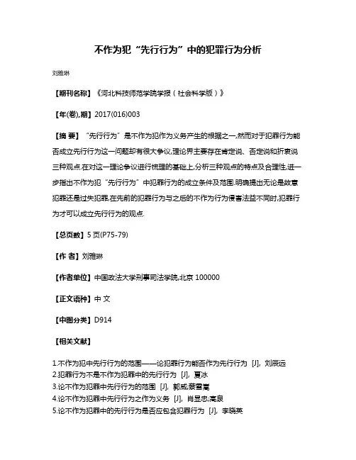 不作为犯“先行行为”中的犯罪行为分析