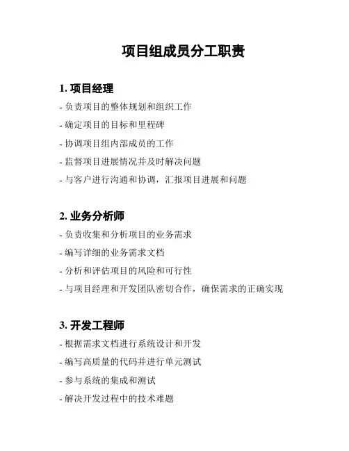 项目组成员分工职责