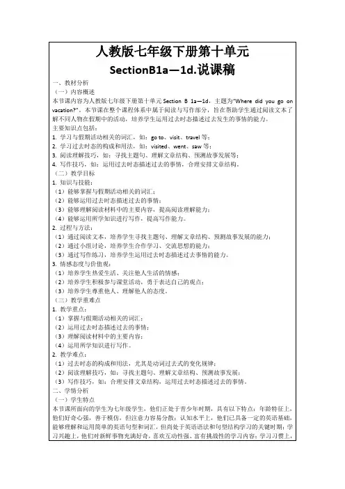 人教版七年级下册第十单元SectionB1a—1d.说课稿