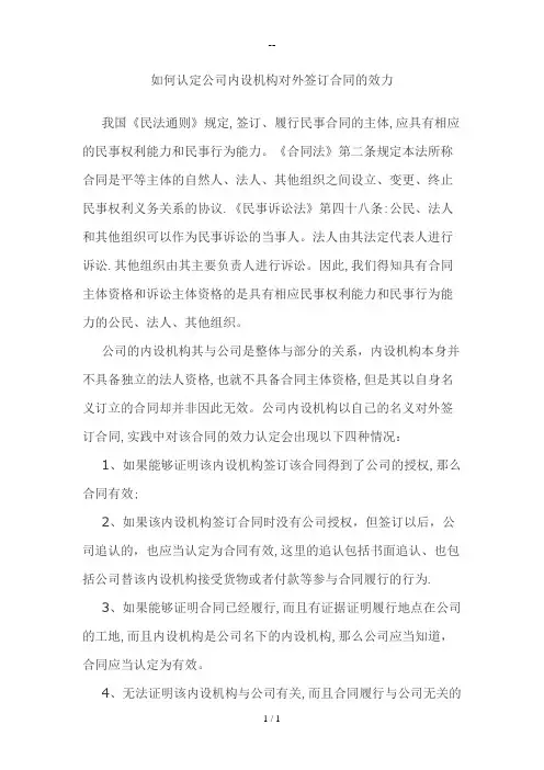 如何认定公司内设机构对外签订合同的效力