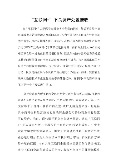 “互联网+”不良资产处置催收