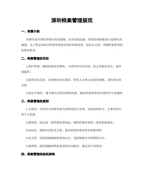 深圳档案管理规范
