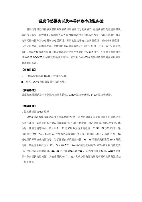温度传感器测试及半导体致冷控温实验