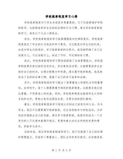 学校规章制度学习心得(三篇)