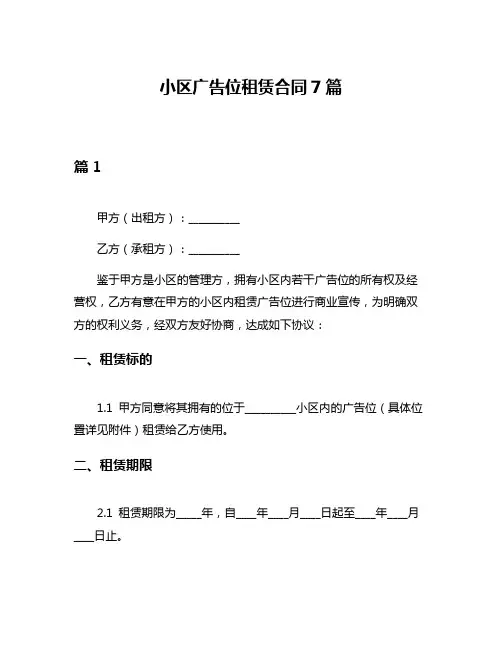 小区广告位租赁合同7篇