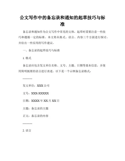 公文写作中的备忘录和通知的起草技巧与标准
