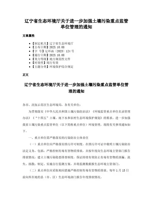 辽宁省生态环境厅关于进一步加强土壤污染重点监管单位管理的通知