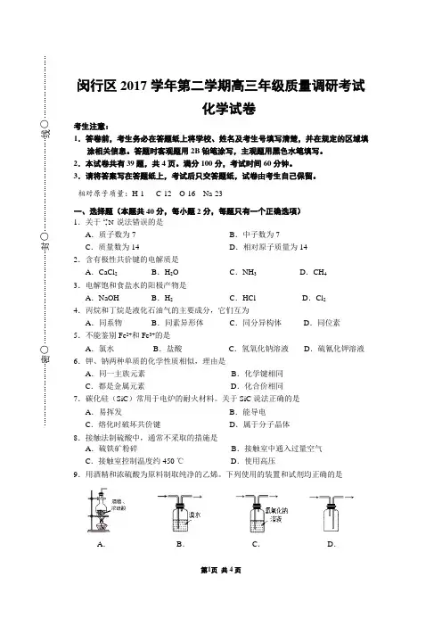 闵行区2017学年第二学期高三年级质量调研考试