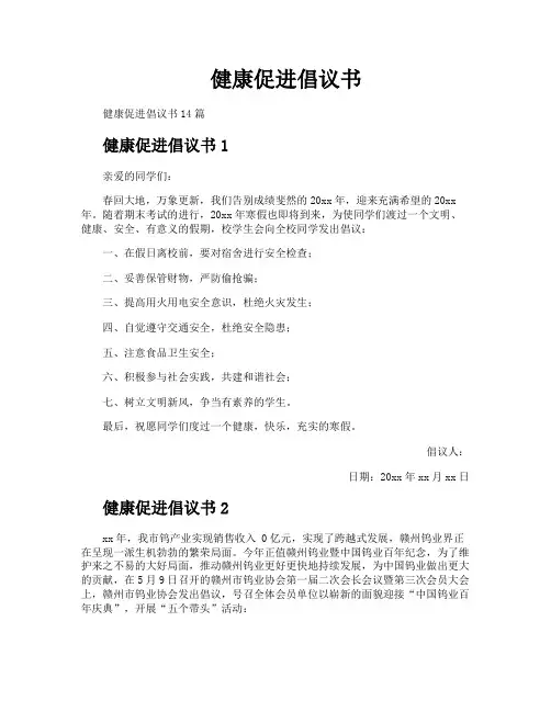 健康促进倡议书