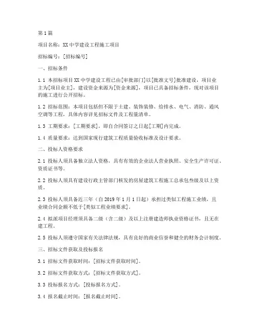 中学建设工程施工招标(3篇)