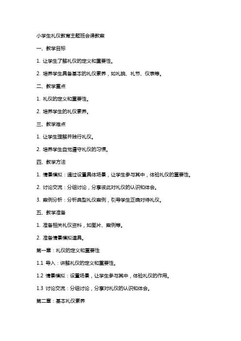 小学生礼仪教育主题班会课教案