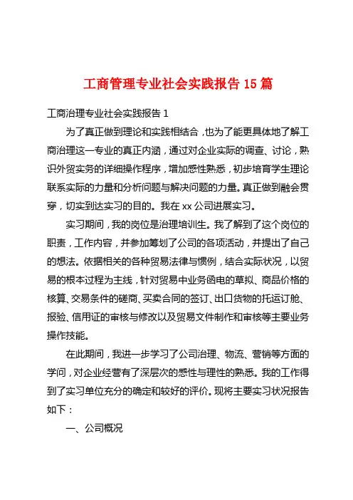 工商管理专业社会实践报告15篇