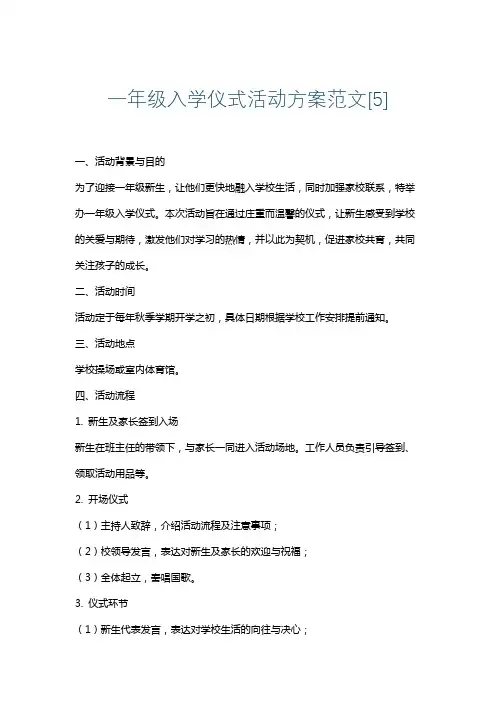 一年级入学仪式活动方案范文[5]