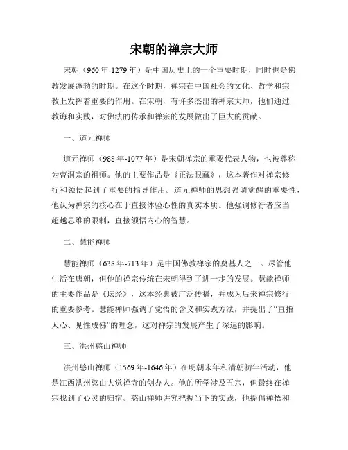 宋朝的禅宗大师