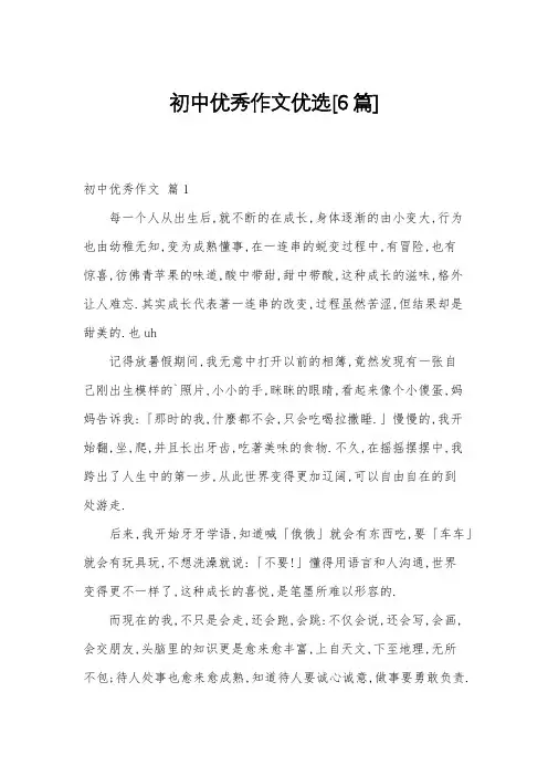 初中优秀作文优选[6篇]
