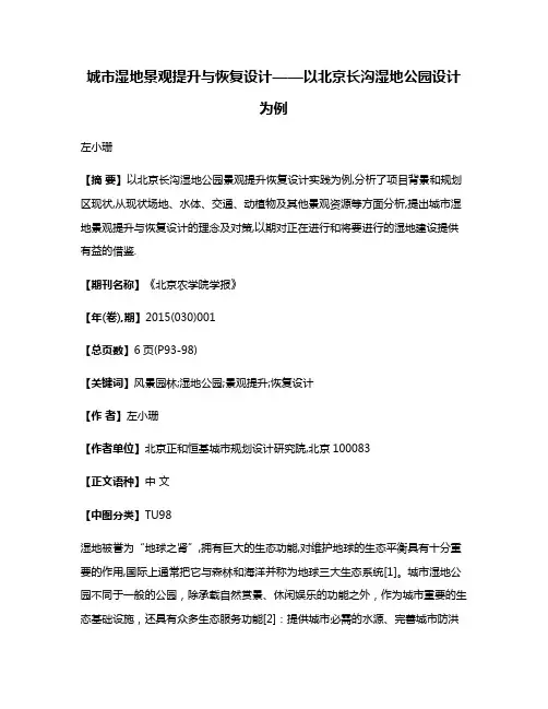城市湿地景观提升与恢复设计——以北京长沟湿地公园设计为例