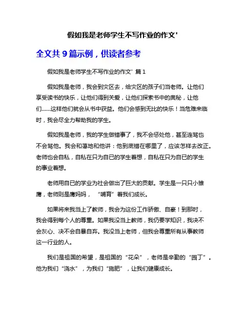 假如我是老师学生不写作业的作文'