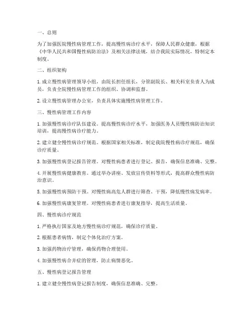 慢性病管理制度医院