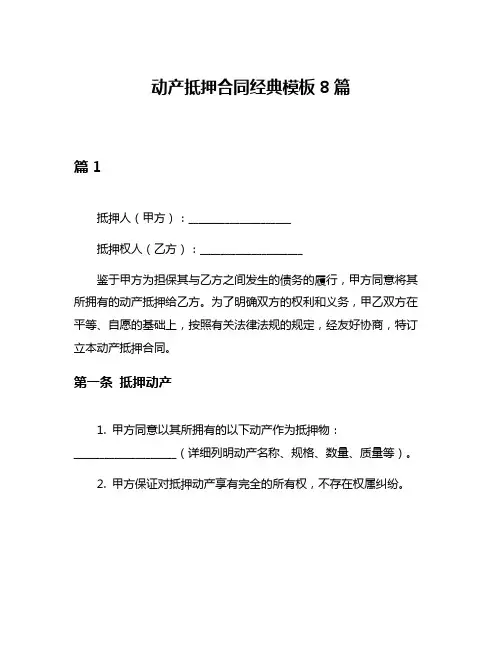 动产抵押合同经典模板8篇